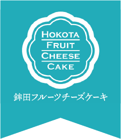 鉾田フルーツチーズケーキ